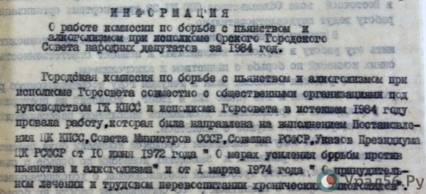 
&laquo;Кроме лечения, широко применяется трудотерапия&hellip;&raquo; Как в Орске проводилась горбачевская антиалкогольная кампания		