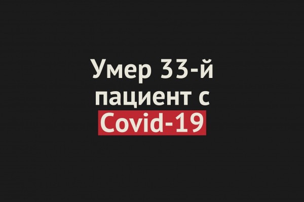 
Умер еще один пациент с Covid-19 в Оренбургской области. Всего смертей &mdash; 33		