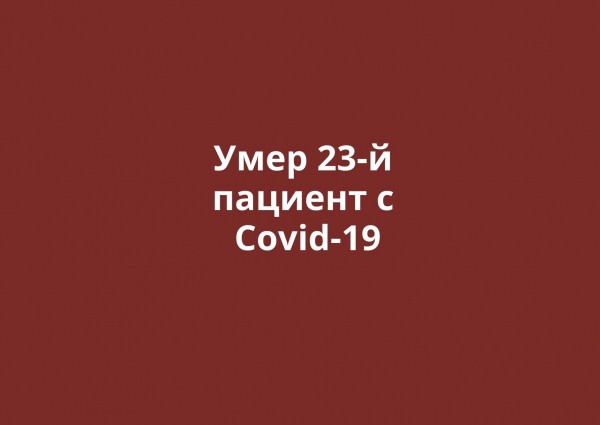 
Умер еще один пациент с Covid-19 в Оренбургской области. Всего смертей &ndash; 23 		