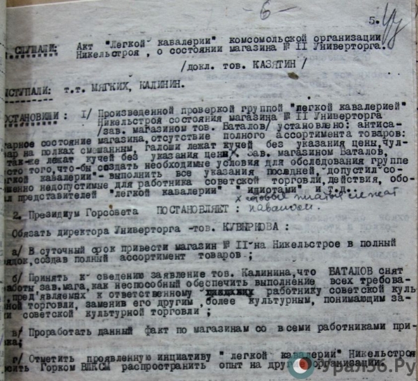 
&laquo;Завмаг налетел с кулаками, называя словами "дурак" и "идиот"&raquo;. Как орские комсомольцы в 30-х годах за порядком в торговле следили		