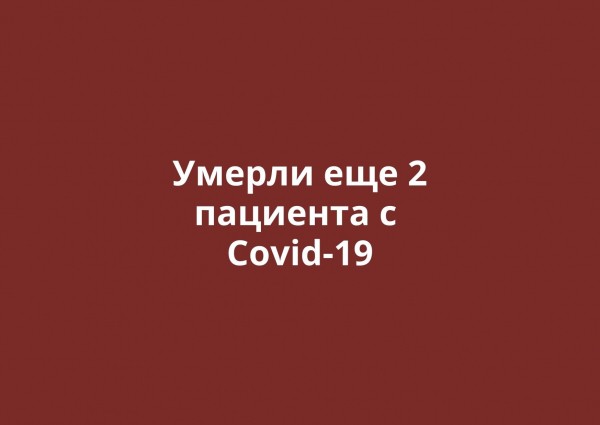 
Умерли еще два пациента с Covid-19 в Оренбургской области. Всего смертей &ndash; 25 		