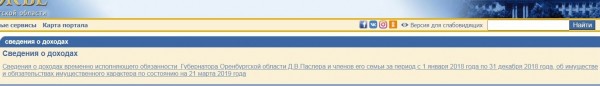 Губернатор Оренбуржья, глава города и многие другие еще не отчитались о доходах за 2019 год