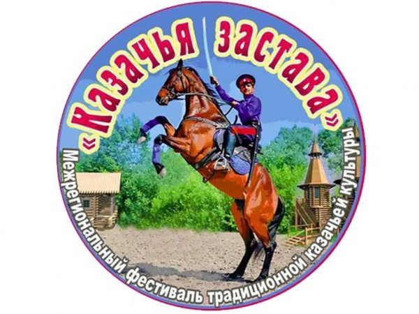 Оренбуржцев приглашают к участию в фестивале &laquo;Казачья застава&raquo;