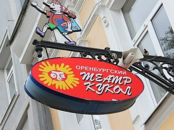 Оренбургский областной театр кукол возвращается из творческих каникул