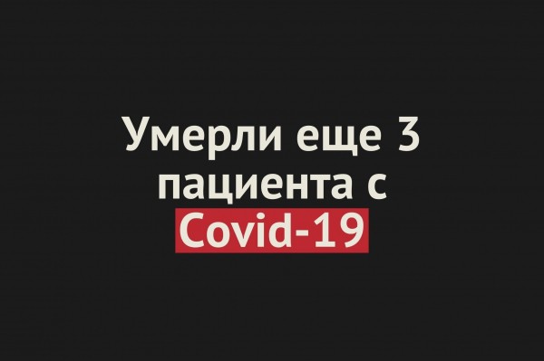 
Умерли еще три пациента c Covid-19 в Оренбургской области. Общее число смертей &mdash; 44		