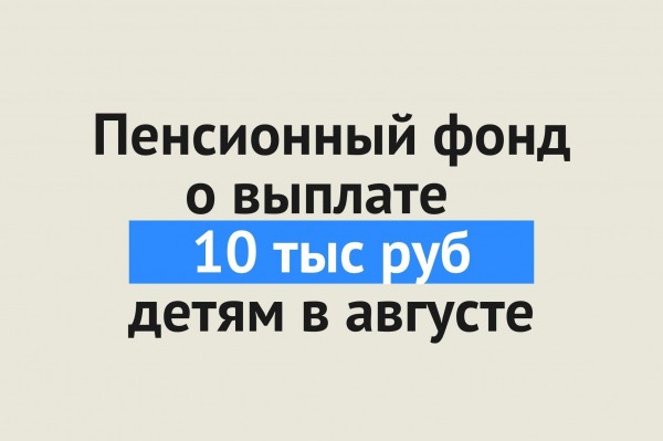 
&laquo;Выплат пока не будет&raquo;. Пенсионный фонд прокомментировал сообщения о выплате 10 тысяч рублей в августе 		