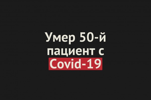 
Умер 50-й пациент с Covid-19 в Оренбургской области. Это житель Орска		