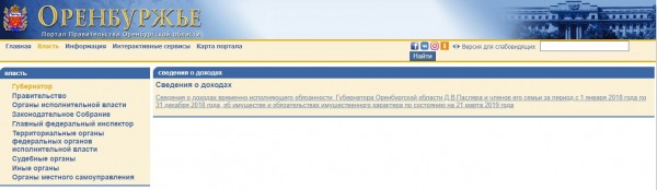 На сайте правительства Оренбуржья не появились сведения о доходах чиновников