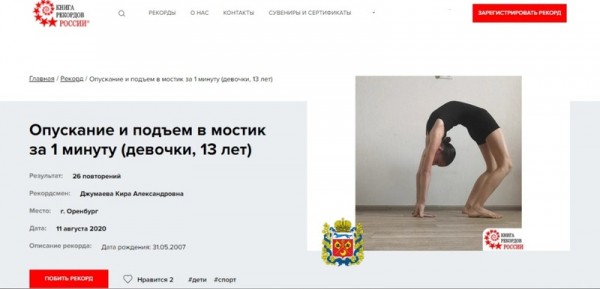 Юная гимнастка из Оренбурга попала в Книгу рекордов России