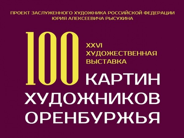 Оренбуржцы смогут узнать больше о местных художниках Оренбуржцы смогут узнать больше о местных художниках