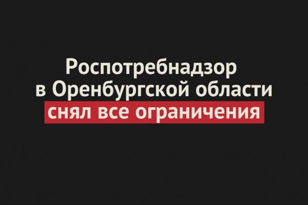 
Роспотребнадзор по Оренбургской области снял все ограничения: можно работать бассейнам и развлекательным центрам		
