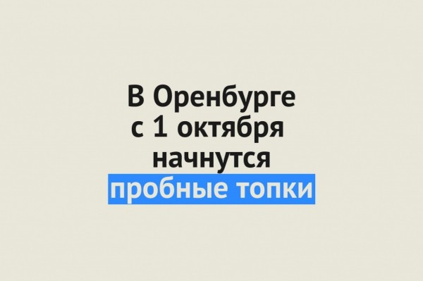 В Оренбурге завтра стартуют пробные топки.