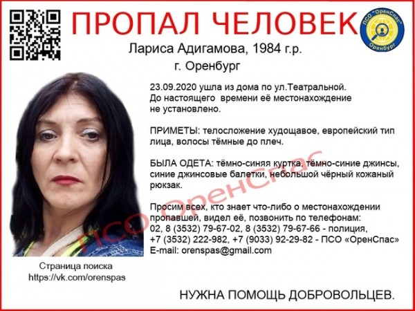 Внимание! Разыскивается пропавшая в Оренбурге женщина