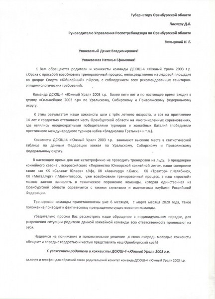 &laquo;Соперники уже тренируются&raquo;: родители орских хоккеистов просят губернатора и Роспотребнадзор разрешить занятия на льду