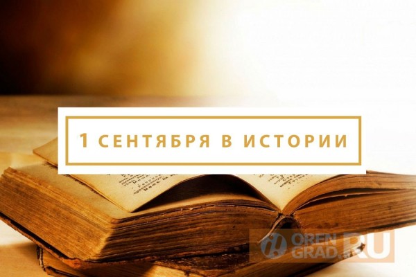 День знаний, начало 2-й мировой войны, открытие МГУ на Ленинских горах и смена летосчисления в России