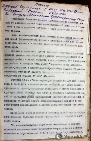 
&laquo;Проявляя сталинскую заботу о живом человеке&raquo;: как больницы Орска работали в 1940 году?		