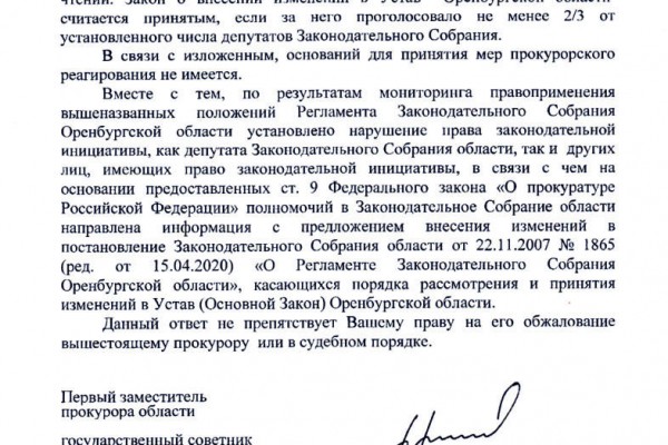 Прокуратура Оренбургской области нашла нарушения в работе Законодательного собрания Прокуратура Оренбургской области нашла нарушения в работе Законодательного собрания