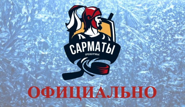 Домашние игры &laquo;Сарматов&raquo;