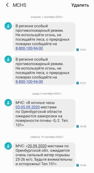 Оренбуржцев снова засыпали СМС от МЧС Оренбуржцев снова засыпали СМС от МЧС