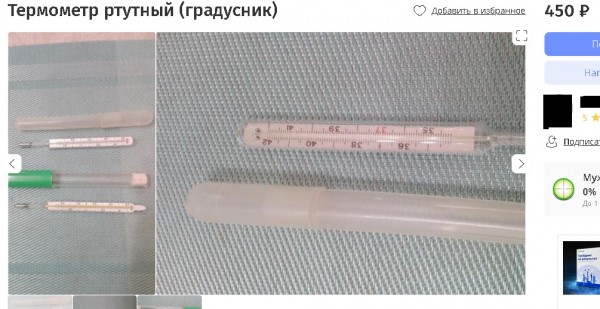 Предприимчивые оренбуржцы продают ртутные градусники за 500 рублей Предприимчивые оренбуржцы продают ртутные градусники за 500 рублей