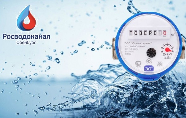 &laquo;Росводоканал Оренбург&raquo;: 25 октября &ndash; последний день приема показаний