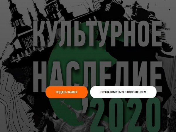 Оренбуржцев приглашают принять участие в премии «Культурное наследие» Оренбуржцев приглашают принять участие в премии «Культурное наследие»