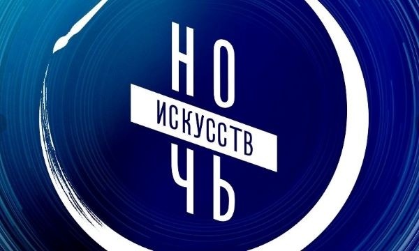 Оренбуржцы смогут посетить "Ночь искусств" в онлайн-формате