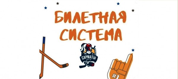 Билеты на хоккей