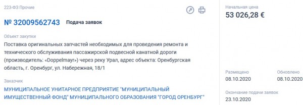 
Администрация Оренбурга потратит 53 тысячи евро на ремонт канатной дороги		