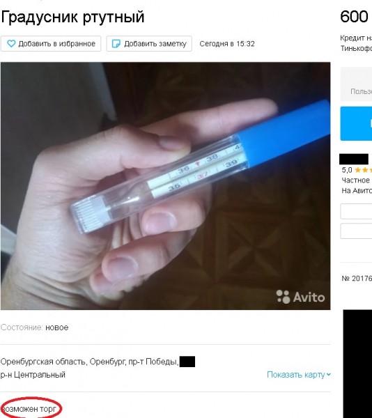 Предприимчивые оренбуржцы продают ртутные градусники за 500 рублей Предприимчивые оренбуржцы продают ртутные градусники за 500 рублей
