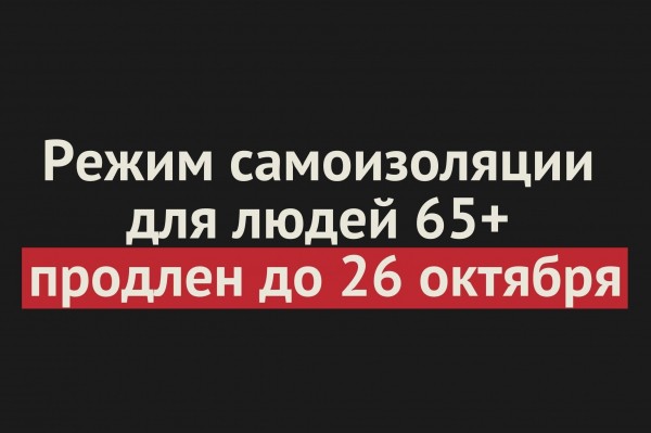 
Режим самоизоляции для оренбуржцев старше 65 лет продлен до 26 октября		