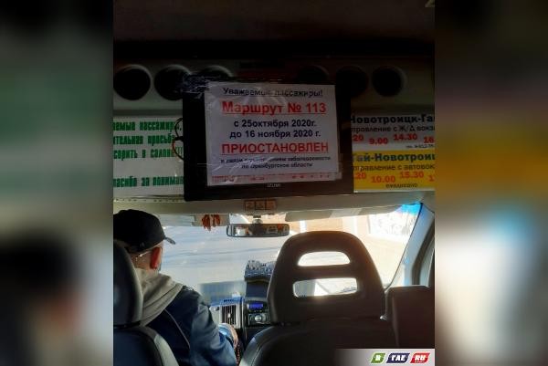 
Из-за роста заболевших в регионе с 25 октября приостановят маршрут №113 Гай-Новотроицк 		