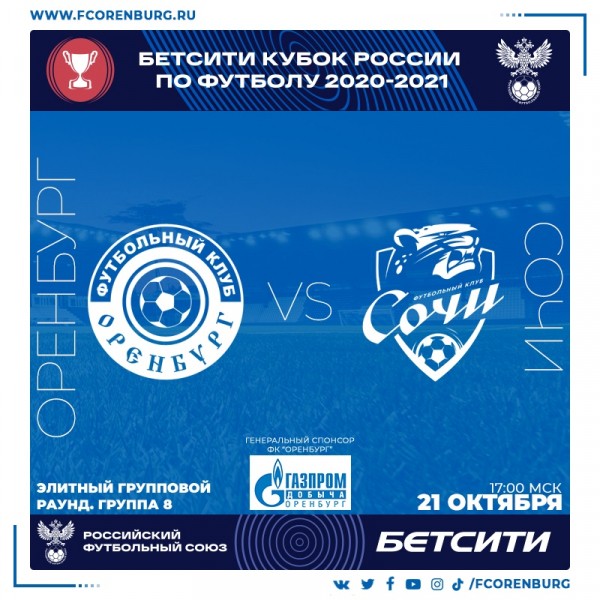 Чего ожидать от матча ФК "Оренбург" против "Сочи"?