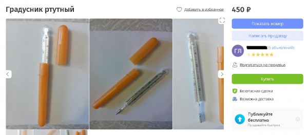 Предприимчивые оренбуржцы продают ртутные градусники за 500 рублей Предприимчивые оренбуржцы продают ртутные градусники за 500 рублей
