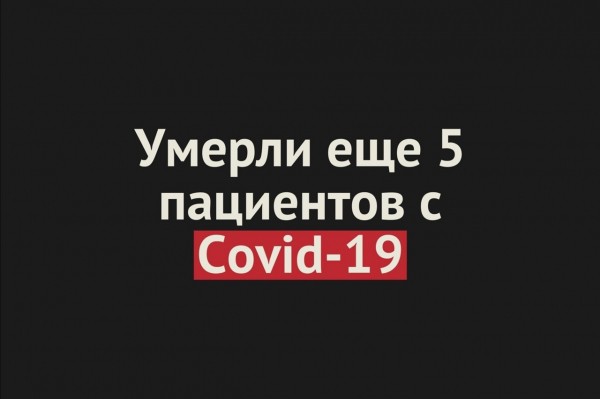
Умерли еще 5 пациентов с Covid-19 в Оренбургской области. Общее число смертей &mdash; 168		