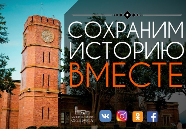 Музей истории Оренбурга представляет: &laquo;Сохраним историю вместе&raquo;