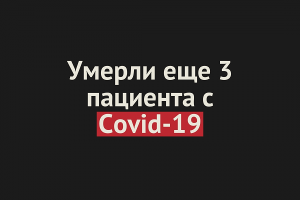 
Умерли еще 3 пациента с Covid-19 в Оренбургской области. Общее число смертей &mdash; 155		