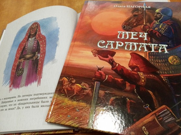 Оренбургское издательство выпустило книгу для детей про сарматов