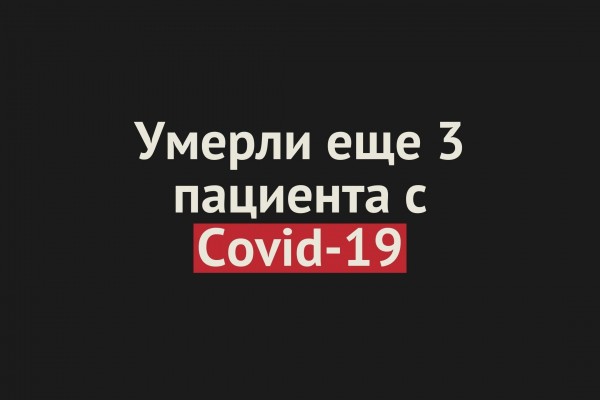 
Умерли еще 3 пациента с Covid-19 в Оренбургской области. Общее число смертей &mdash; 140 		