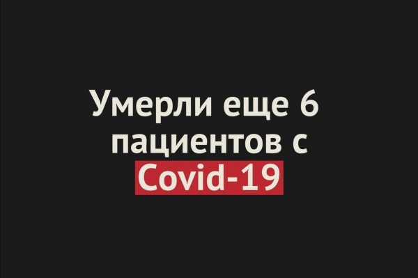 
+6 за сутки! Количество умерших с Covid-19 в Оренбургской области превысило 200 человек		
