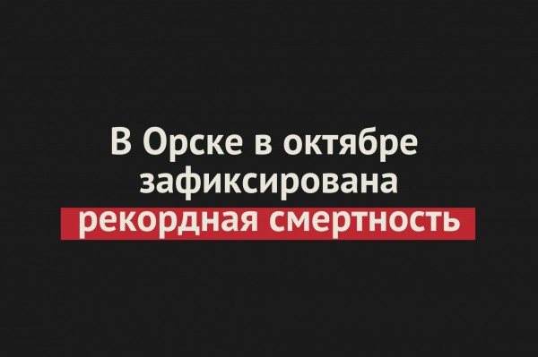 
В Орске в октябре 2020 года зафиксирована рекордная смертность. Число умерших выросло на 76% 		