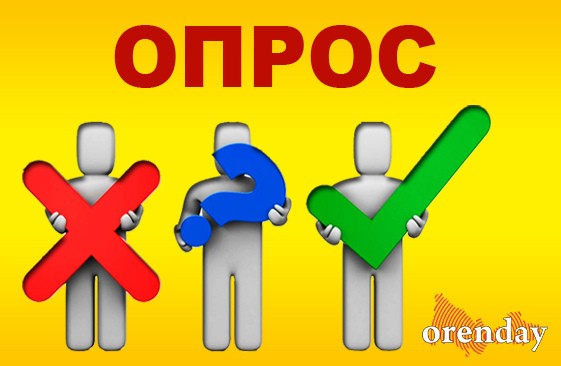 ОПРОС: Нужно ли в Оренбуржье создавать министерство архитектуры?