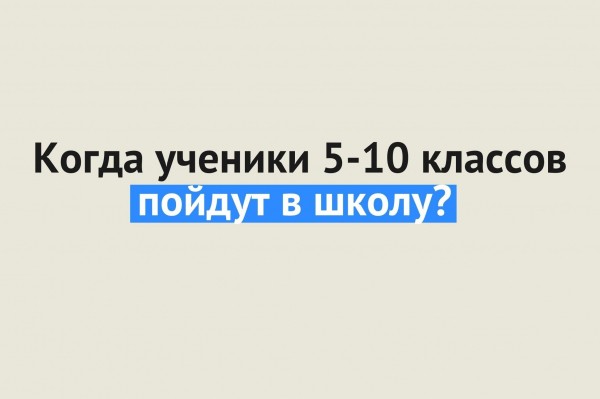 
Когда ученики 5-10 классов пойдут в школу? Комментарий Минздрава Оренбургской области		