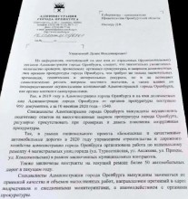 Мэр Оренбурга попросил губернатора защитить его от прокурора