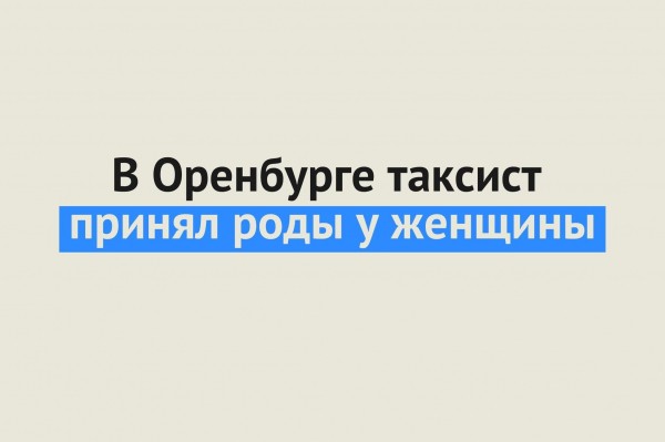 «Ребенок выскочил прямо мне в руки»: в Оренбурге водитель такси принял роды у пассажирки в коридоре больницы
«Ребенок выскочил прямо мне в руки»: в Оренбурге водитель такси принял роды у пассажирки в коридоре больницы