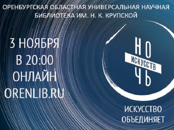 &laquo;Ночь искусств-2020&raquo; в Оренбурге проведут онлайн