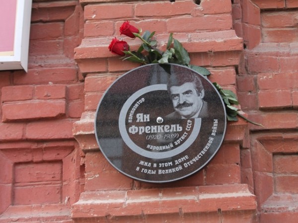 В Оренбурге открыли мемориал композитору Яну Френкелю
