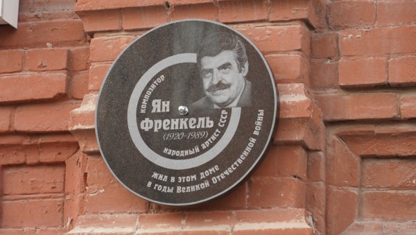 В Оренбурге открыли мемориальную доску Яну Френкелю В Оренбурге открыли мемориальную доску Яну Френкелю