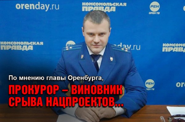 Мэр Оренбурга попросил губернатора защитить его от прокурора