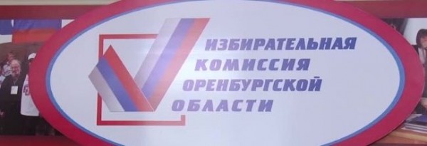 Завтра назначат нового председателя Избиркома Оренбурга